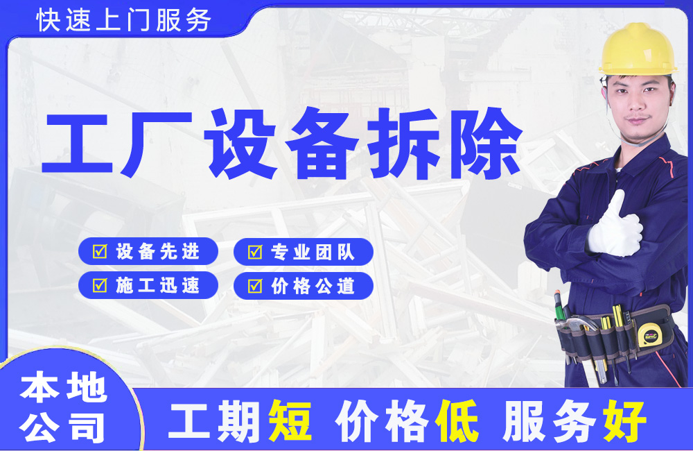 隆子工厂设备拆除